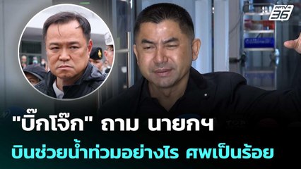 "บิ๊กโจ๊ก" ถาม นายกฯ บินช่วยน้ำท่วมอย่างไร ศพเป็นร้อย | เข้มข่าวค่ำ | 26 พ.ย. 68