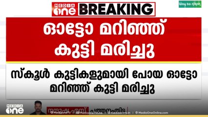 സ്കൂൾ കുട്ടികളുമായി പോയ ഓട്ടോ തോട്ടിലേക്ക് മറിഞ്ഞു ഒരു കുട്ടി മരിച്ചു