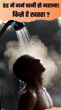 Hot Water Bath In Winter: सर्दियों में गर्म पानी से किसे नहीं नहाना चाहिए | High BP, Heart Patient..