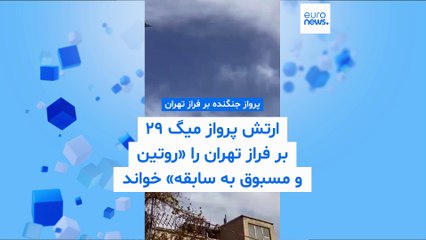 ارتش ایران جنگنده «میگ ۲۹» را بر فراز تهران به پرواز درآورد