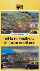 चर्चगेट स्थानकात बुधवारी एका एसी कॉम्प्रेसरला आग लागली