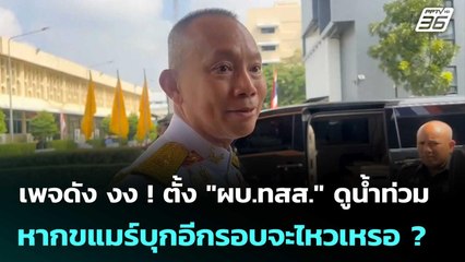 เพจดัง งง ! ตั้ง "ผบ.ทสส." ดูน้ำท่วม หากขแมร์บุกอีกรอบจะไหวเหรอ ? | เข้มข่าวค่ำ | 26 พ.ย. 68