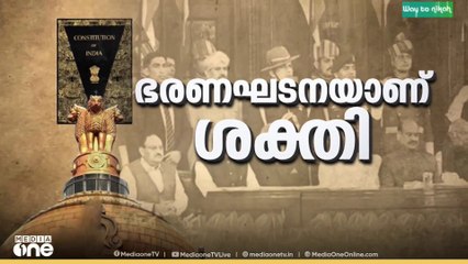 ഭരണഘടന ദിനം ആഘോഷിച്ച് രാജ്യം