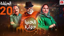 Dounia Douara - HD مسلسل الدنيا دوارة - الحلقة 20 كاملة