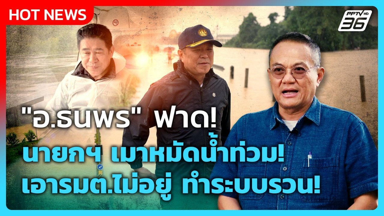 Highlight | "อ.ธนพร" ฟาดนายกฯ เมาหมัดน้ำท่วม เอ...
