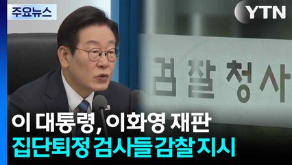 이 대통령, 이화영 재판 '집단 퇴정' 검사들 감찰 지시 / YTN