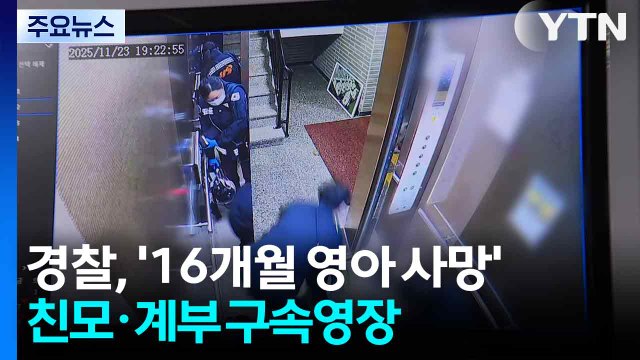 경찰, '16개월 영아 사망' 친모·계부 구속영장...사망 경위 파악 집중 / YTN