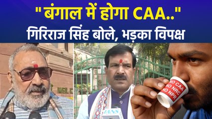 "पश्चिम बंगाल में लागू होगा CAA...", केंद्रीय मंत्री गिरिराज सिंह के बयान पर भड़का विपक्ष 