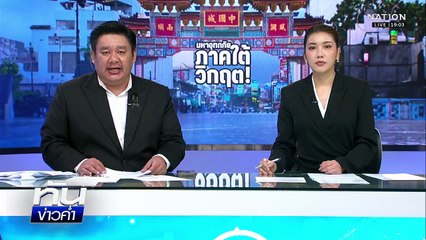 หาดใหญ่น้ำเริ่มลด แต่ชาวบ้านยังทยอยอพยพ  | เนชั่นทันข่าวค่ำ |  26 พ.ย.68 | PART 3