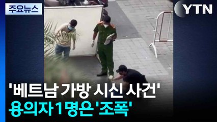 '베트남 가방 시신 사건' 용의자 1명은 '조폭' / YTN