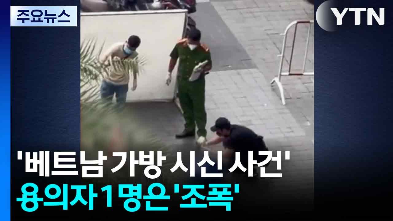'베트남 가방 시신 사건' 용의자 1명은 '조폭' / YTN