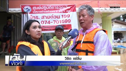 "ละงู" อพยพทั้งอำเภอ น้ำท่วมสตูลหนักสุดรอบ 30 ปี | เนชั่นทันข่าวค่ำ | 26 พ.ย.68  | PART 4