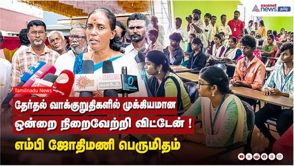 தேர்தல் வாக்குறுதிகளில் முக்கியமான ஒன்றை நிறைவேற்றி விட்டேன் !  எம்பி ஜோதிமணி பெருமிதம்