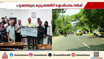 ദൃഷാനയുടെ അപകടം; 1.14 കോടി രൂപ നഷ്ടപരിഹാരത്തുക കൈമാറി ഇൻഷുറൻസ് കമ്പനി