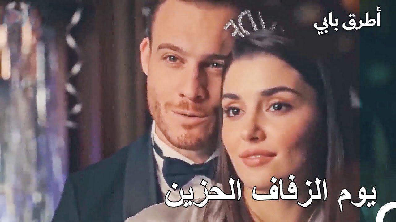يوم الزفاف الحزين - عشق مشروط