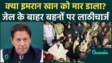 Imran Khan को Pakistan की Adiala Jail में मार डाला गया? बहनों पर क्यों चली लाठी | वनइंडिया हिंदी