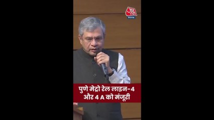 अश्विनी वैष्णव ने पुणे मेट्रो नेटवर्क के विस्तार को दी मंजूरी