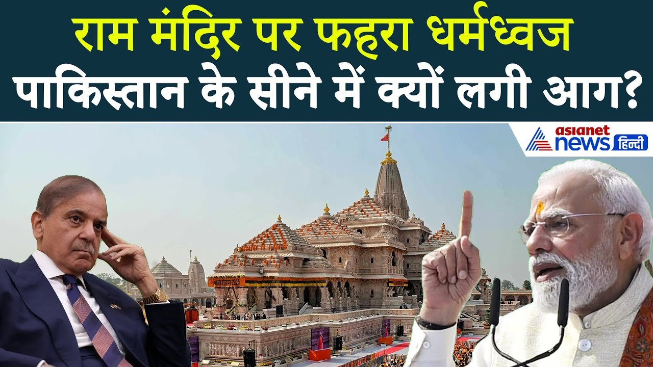 राममंदिर पर लहराया भगवा ध्वज तो शुरू हुई पाकिस्तान की ड्रामेबाजी! UN तक लगा दी दौड़