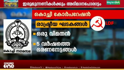 'കൊച്ചി ആർക്കൊപ്പം? ആരാകും മേയർ?'