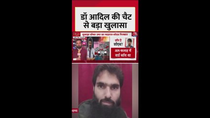 दिल्ली ब्लास्ट मामले में आदिल की व्हाट्सएप चैट से बड़ा खुलासा