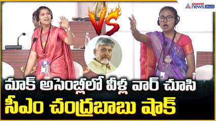 Students’ Mock Assembly: మాక్ అసెంబ్లీలో వీళ్ల వార్ చూసి సీఎం చంద్రబాబు షాక్| Asianet News Telugu