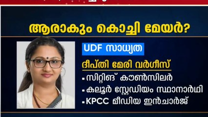 ആരാകും കൊച്ചി മേയർ ; പോരാട്ടം കനക്കുകയാണ്