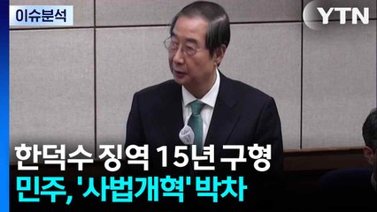 [뉴스NIGHT] 한덕수 징역 15년 구형...민주, '사법개혁' 박차 / YTN