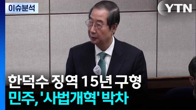 [뉴스NIGHT] 한덕수 징역 15년 구형...민주, '사법개혁' 박차 / YTN