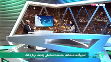 لبنان أمام احتمالات تصعيد إسرائيلي وترقب لزيارة البابا