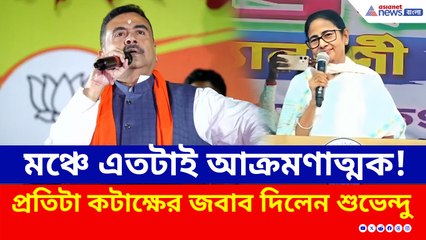মঞ্চে এতটাই আক্রমণাত্মক শুভেন্দু, মমতার প্রতিটা কটাক্ষের পাল্টা বজ্রাঘাত করলেন!