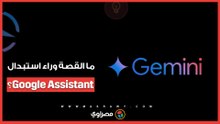 ما القصة وراء استبدال Google Assistant؟