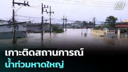 เกาะติดสถานการณ์น้ำท่วมหาดใหญ่ | เรื่องใหญ่ Live Talk Hlighlight | 26 พ.ย. 68