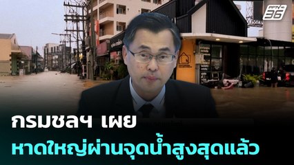 กรมชลฯ เผย หาดใหญ่ผ่านจุดน้ำสูงสุดแล้ว | เรื่องใหญ่ Live Talk Hlighlight | 26 พ.ย. 68