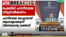 ഷെയ്ഖ് ഹസീനയെ വിട്ടു നൽകണമെന്ന് ബംഗ്ലാദേശ് ആവശ്യപ്പെട്ടതായി വിദേശകാര്യ വക്താവ്