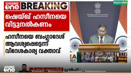 ഷെയ്ഖ് ഹസീനയെ വിട്ടു നൽകണമെന്ന് ബംഗ്ലാദേശ് ആവശ്യപ്പെട്ടതായി വിദേശകാര്യ വക്താവ്