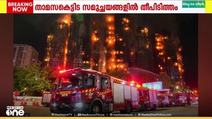 ഹോങ്കോങ്ങിൽ താമസക്കെട്ടിടങ്ങളിൽ വൻ തീപിടിത്തം ; പതിമൂന്ന് പേർ പൊള്ളലേറ്റ് മരിച്ചു