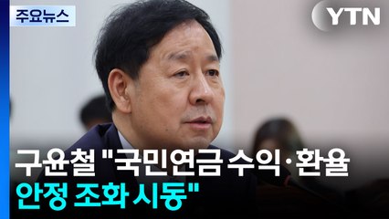 구윤철 "국민연금 수익·환율 안정 조화 시동" / YTN