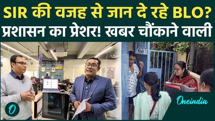 BLO Suicide Case: 'SIR' के डर से जा रही जान? BLOs पर काम का बोझ या मानसिक प्रताड़ना? क्या है सच्चाई
