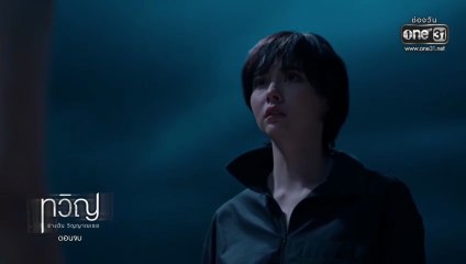 ทวิญ ร่างฉัน วิญญาณเธอ ตอนจบ ตอนที่ 8 (EP.8) วันที่ 25 พฤศจิกายน 2568