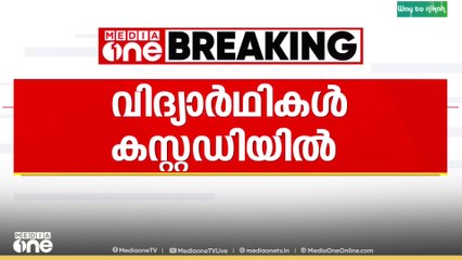 മാവോയിസ്റ്റ് അനുകൂല മുദ്രാവാക്യം വിളിച്ച വിദ്യാർഥികളെ മൂന്ന് ദിവസം കൂടി കസ്റ്റഡിയിൽ വിട്ടു