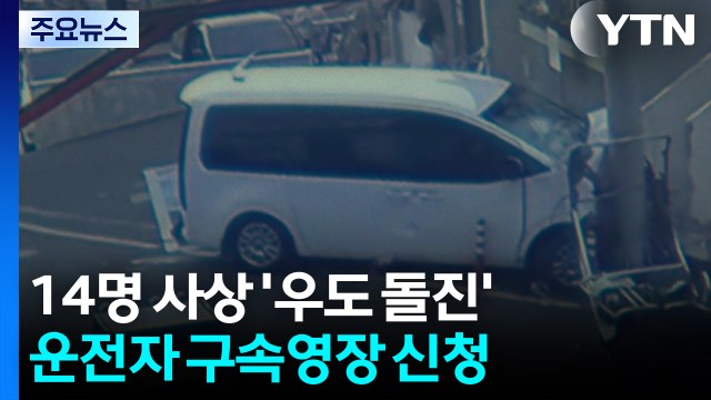 우도 참사 운전자 구속영장 신청...경찰 급발진 정황 없어 / YTN