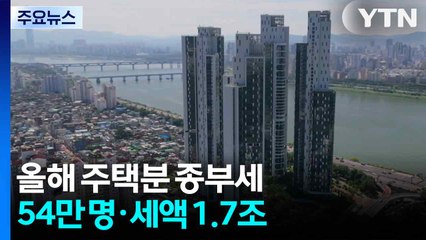 올해 주택분 종부세 54만 명·세액 1.7조...서울 강남권 큰 폭 뛰어 / YTN
