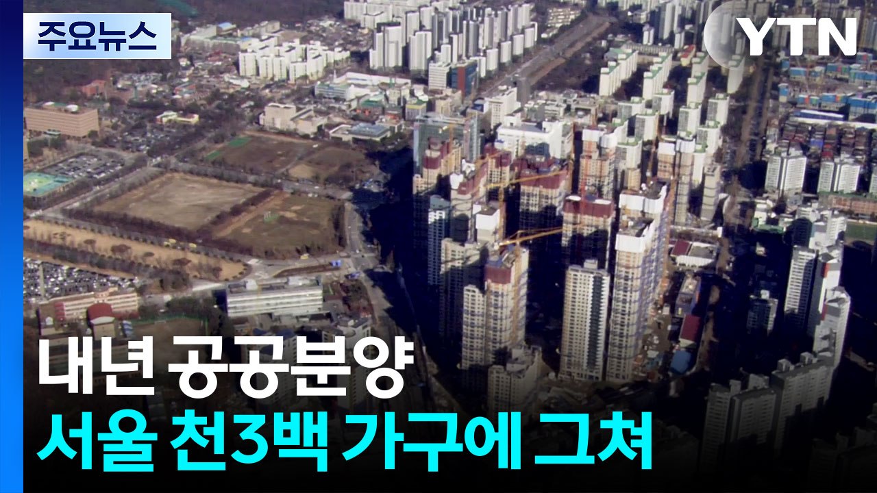 내년 수도권 공공분양 2만9천 가구 공급...서울은 천3백 가구 그쳐 / YTN