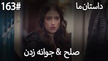 جوانه زدن - 163# صلح  &  حکایت ما
