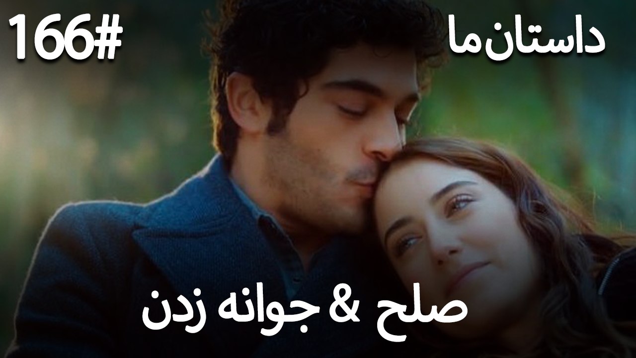جوانه زدن - 166# صلح  &  حکایت ما