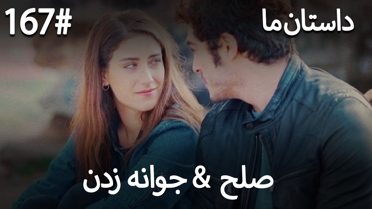 جوانه زدن - 167# صلح  &  حکایت ما