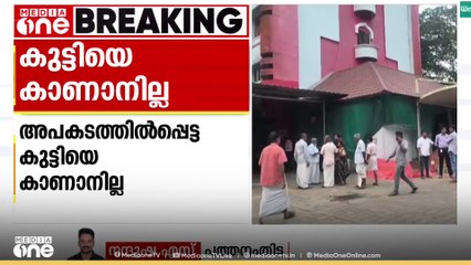തോട്ടിലേക്ക് ഓട്ടോമറിഞ്ഞുണ്ടായ അപകടത്തിൽ പെട്ട  നാലു വയസ്സുകാരനെ കാണാനില്ല
