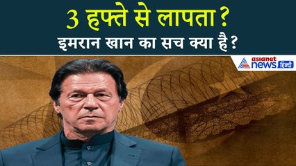 इमरान खान को आखिर जेल में क्या हुआ? 3 हफ्ते से गायब, परिवार नहीं मिल पा रहा! I Pakistan