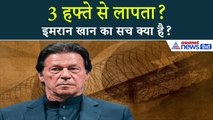इमरान खान को आखिर जेल में क्या हुआ? 3 हफ्ते से गायब, परिवार नहीं मिल पा रहा! I Pakistan