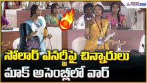 Students’ Mock Assembly: సోలార్ ఎనర్జీ పై చిన్నారులు మాక్ అసెంబ్లీలో వార్| Asianet News Telugu